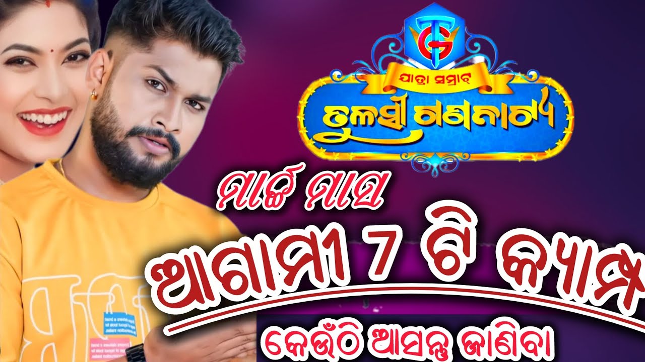 ତୁଳସୀ ଗଣନାଟ୍ୟ ମାର୍ଚ୍ଚ ମାସ ଆଗାମୀ 7 ଟି କ୍ୟାମ୍ପ କେଉଁଠି ଆସନ୍ତୁ ଜାଣିବା/Tulasi Gananatya March 7 Next Camp