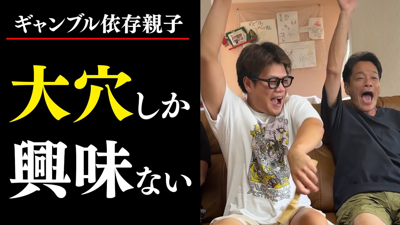 【ギャンブル依存】大穴しか興味ない親子