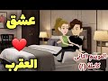 عشق العقرب الموسم الثاني قصة كاملة 