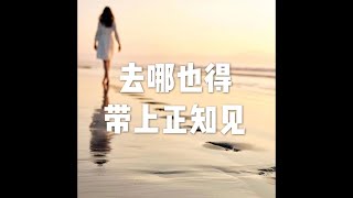 201903 去哪也得带上正知见51063