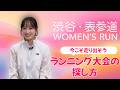 第16回 渋谷・表参道WOMEN'S RUN 今こそ走ろうランニング大会の探し方