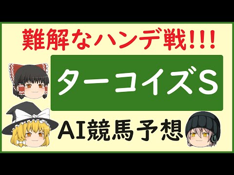 【ターコイズステークス2023予想】AIの予想でターコイズステークスを当てよう!!!