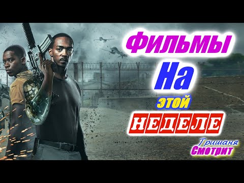 Фильмы 2021 которые уже вышли 4-я неделя январь 2021 Трейлеры на русском. Новинки 2021 Смотреть