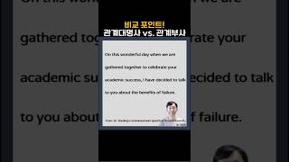 디테일한 영어문장구조 설명 ✅관계대명사 vs. 관계부사