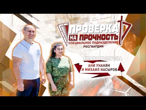 Проверка на прочность | Анонс 7-го выпуска 3-го сезона | «Вектор» силы