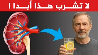لا يمكنك شفاء كليتيك إذا قمت بهذه الـ 10 أشياء يوميًا | نصائح لصحة الكلى