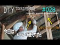 「DIY」プロの大工が空き家改造028.ジャッキアップし不安定だけど 柱を入れ替える！(構造改造編) carpenter renovates an  empty house