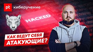 Киберучения Positive Technologies №2: Как ведут себя атакующие? | 12+