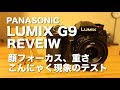 PANASONIC LUMIX G9レビュー｜顔・瞳認識、重さ、ローリングシャッター現象、暗所でのフォーカス検証