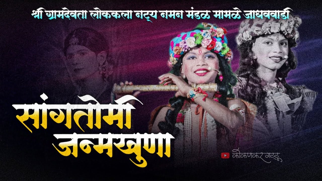 😍 जन्मलिला - ऐक राधे सांगतोमी जन्मखुणा 💕 | नमन मंडळ माभळे जाधववाडी | 