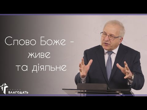 Слово Боже -
