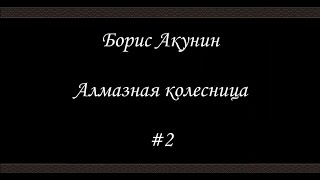 Алмазная колесница (#2) - Борис Акунин - Книга 11