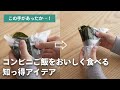コンビニご飯に一工夫！？もっと美味しく食べれる方法をご紹介！