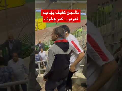 عم صلاح مشجع كفيف يهاجم فيريرا بعد تعادل الزمالك أمام إنبي كبر وخرف