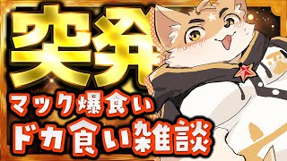 【超突発】マックドカ食いHYPER【雑談】