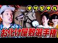 恐怖のギミックでビビらせろ！オリジナルお化け屋敷選手権