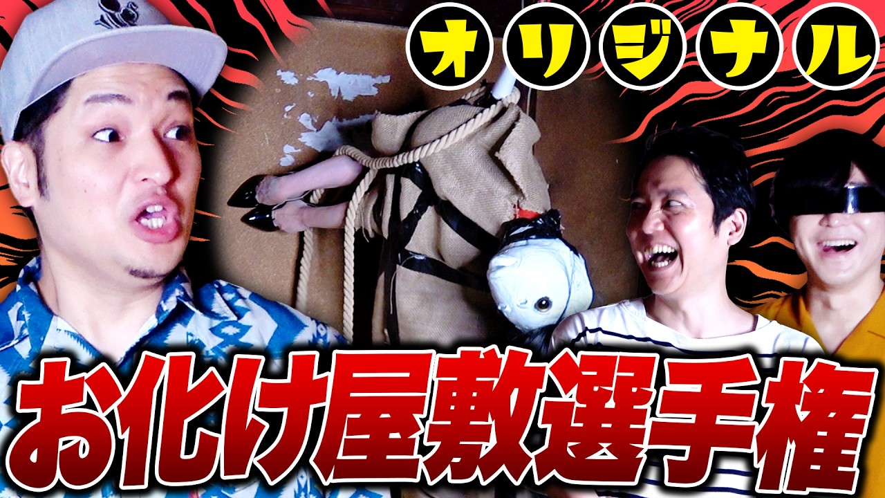 恐怖のギミックでビビらせろ！オリジナルお化け屋敷選手権