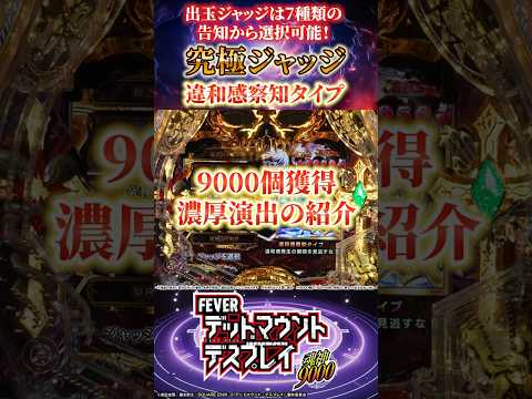 eフィーバー デッドマウント・デスプレイ 魂神9000 - YouTube