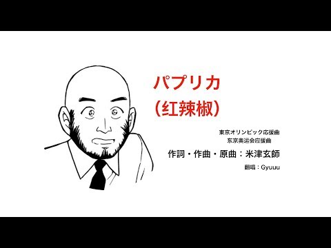 ＃パプリカ【東京オリンピック応援曲】歌ってみた、MVまでオリジナル〜