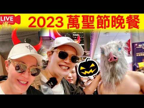 2 Smart Travel《娱乐八卦》｜2023萬聖節halloween 蘭桂坊實況 ｜ 即時新聞│ 豪門秘聞｜ 娛圈秘聞