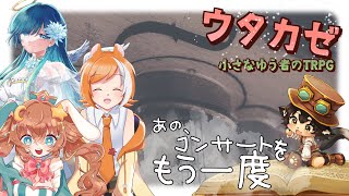 【ウタカゼ】あの、コンサートをもう一度　GM：黒コロ／PL：御織ミオリ、ノア・ポラリス、二十面レイ