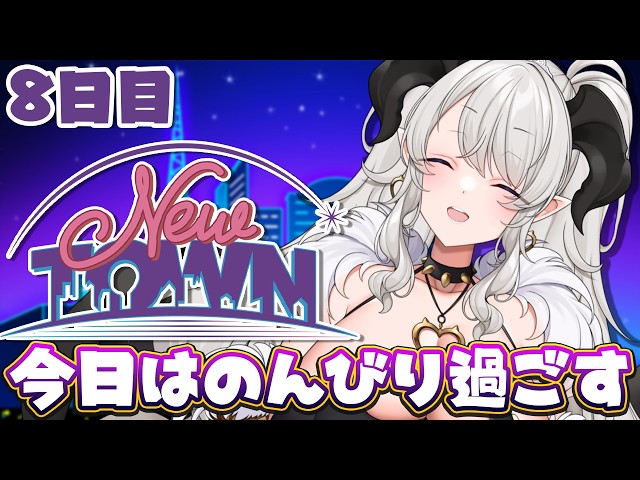 【#NEWTOWN】8日目❣今日はのんびり日常回にしましょうか【#ペトラナイトメア】【#vtuber 】#スト鯖gta