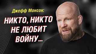 Монсон о поездках на Донбасс, бойцах СВО, американцах, НАТО и пропаганде США | Интервью