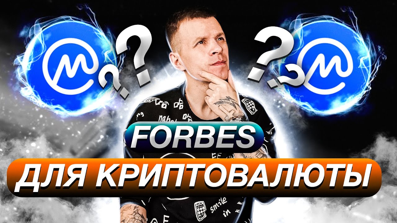 Обзор CoinMarketCap || Бесплатные NFT || FORBES для криптовалют