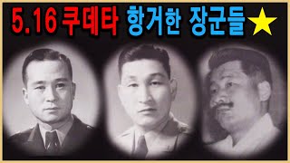 KBS 다큐멘터리극장 - 5.16에 항거한 장군들 / KBS 1993.5.16. 방송