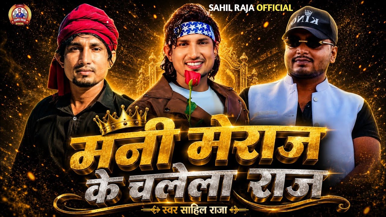 Sahil Raja #viralsong | Sahil Raja | मनी मेराज के चलेला राज | Name Ha Mani Meraj # ...