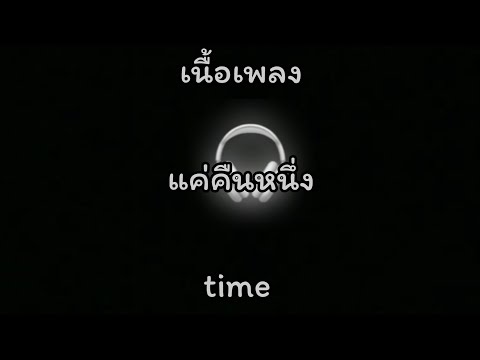 แค่คืนหนึ่ง : time