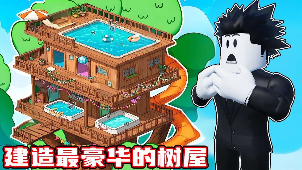 我在一棵树上建造了世界上最豪华的树屋！ROBLOX