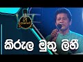 Kirula Muthu Lihi | කිරුළ මුතු ලිහී  | Janaka Wickramasinghe