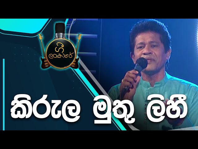 Kirula Muthu Lihi | කිරුළ මුතු ලිහී  | Janaka Wickramasinghe class=