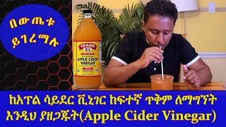 Ethiopia | ከአፕል ሳይደር ቪኒገር (Apple Cider Vinegar) ከፍተኛ ጥቅም ለማግኘት እንዲህ ያዘጋጁት