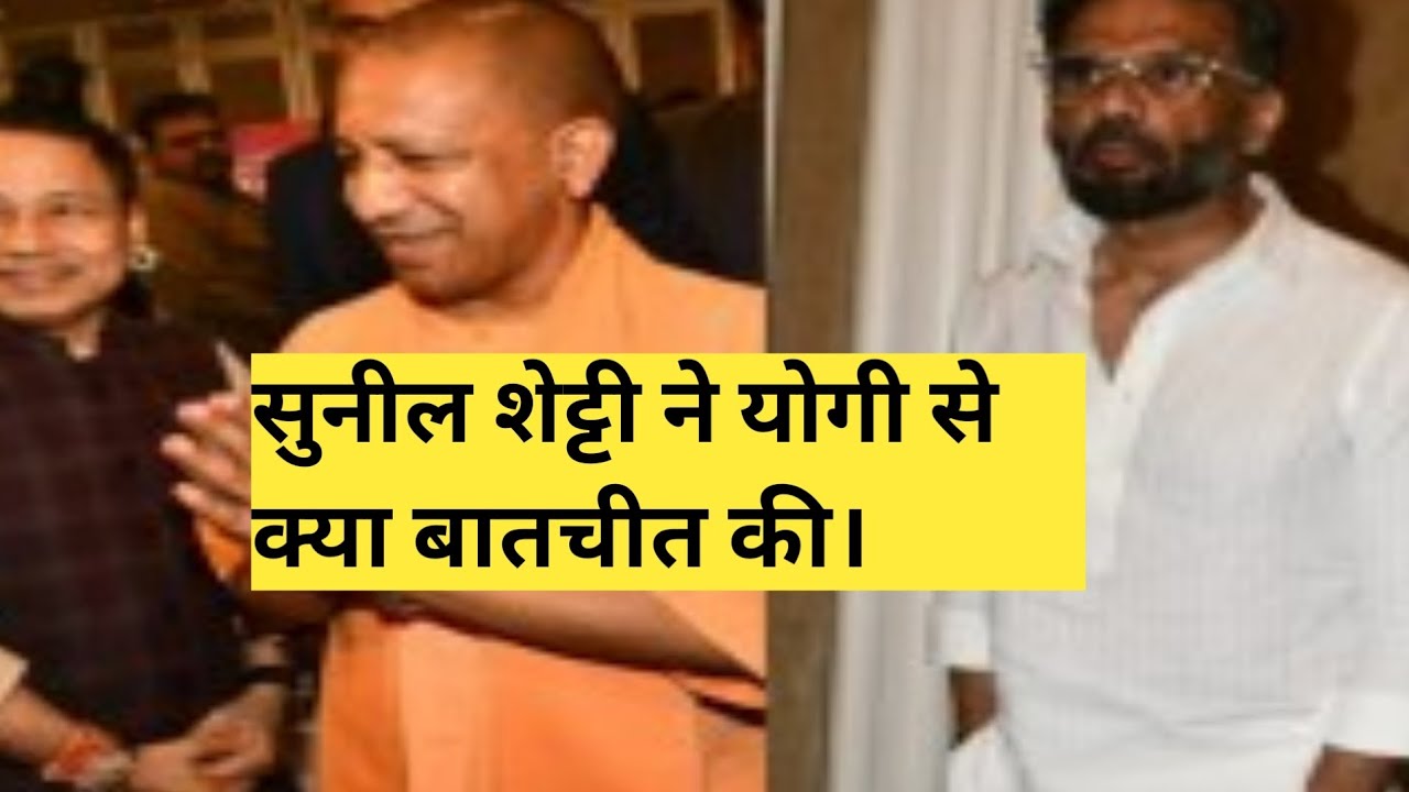 Yogi adityanath film City mumbai Cm Yogi with Sunil Shetty  Sunil Shetty