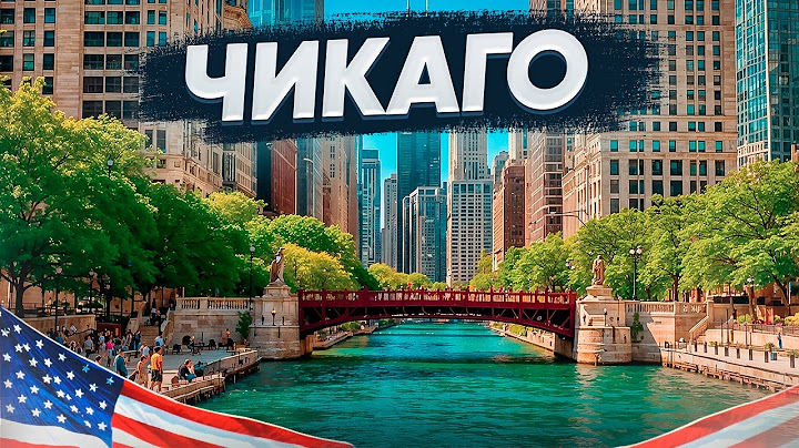 Чикаго — лучший город для старта в США