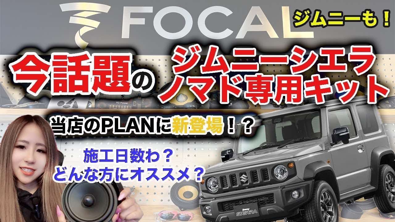 ジム二ー・ジムニーシエラ乗り必見！】FOCALから車種専用キット！加工 