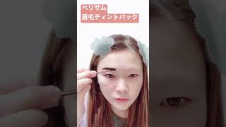 1番長持ちする眉ティントを見つけた #shorts