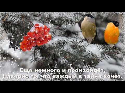 ❄️ДЕКАБРЬ❄️ ДЫШИТ❄️ ВОЛШЕБСТВОМ!❄️ Красивая музыкальная открытка komur