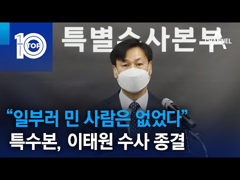 “일부러 민 사람은 없었다”…특수본, 이태원 수사 종결 | 뉴스TOP 10