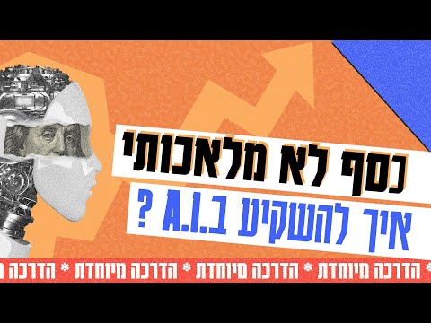 הטכנולוגיה של העתיד: באילו מניות בתחום הבינה המלאכותית כדאי לשים את הכסף | הדרכה מיוחדת