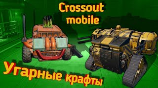 Crossout mobile:Катаемся на крафтах подписчиков