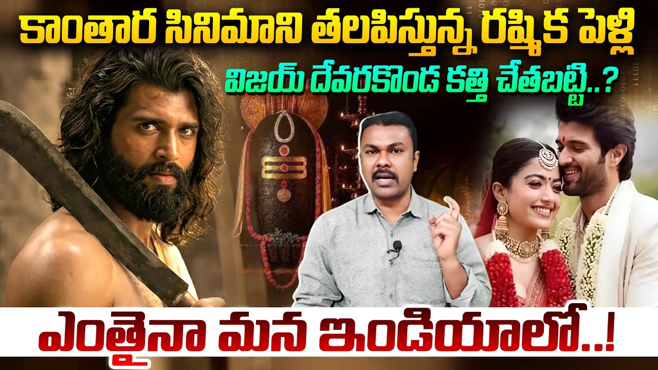 కాంతార సినిమాని తలపిస్తున్న రష్మిక పెళ్లి ❤️, విజయ్ దేవరకొండ‌ కత్తి చేతబట్టి..? | Virosh Wedding