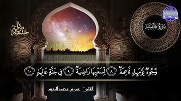 سورة الغاشية القارئ عمر بن محمد النعيم