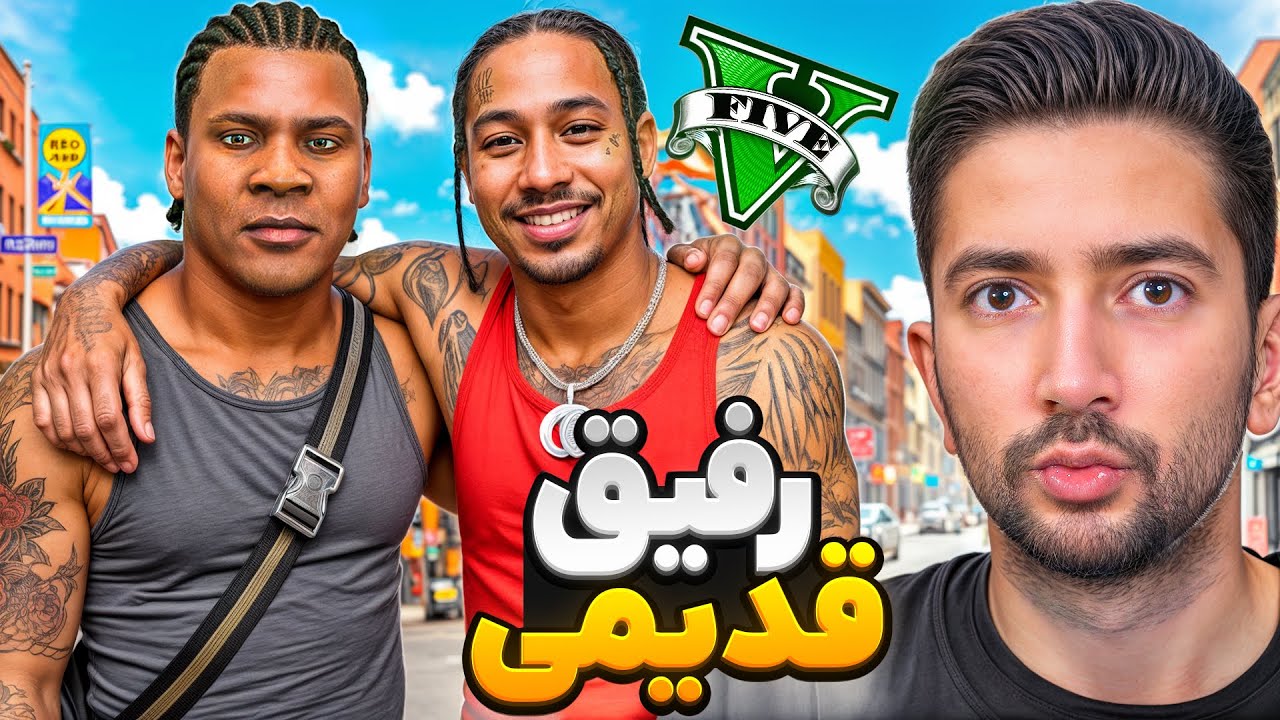 قدیمی ترین رفیق دوران بچگی فرانکلین در جی تی ای😭💔 داداشی