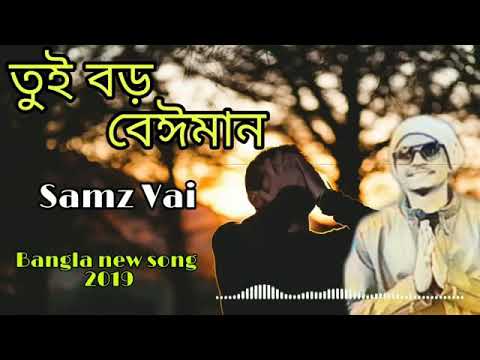 Tui boro beiman (তুই বড় বেঈমান) Bangla new song 2019 | Samz vai & ItteHad Sij  ||