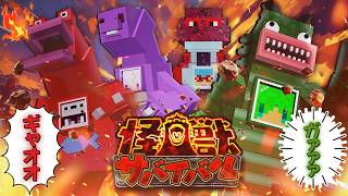 俺たちが怪獣になってエンドを支配します【マインクラフト】