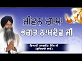 Jivan gatha bhagat namdev ji bhai sarbjit singh ludhiana wale  village sidhwan bet   8 nov 2020