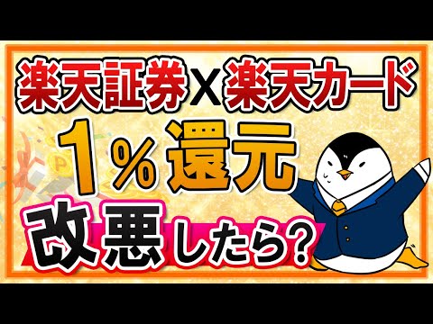 【事前に検証】楽天証券での楽天カード決済１%還元が改悪したらどうする？他の証券会社への乗り換えも考えてみた